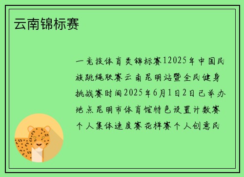 云南锦标赛