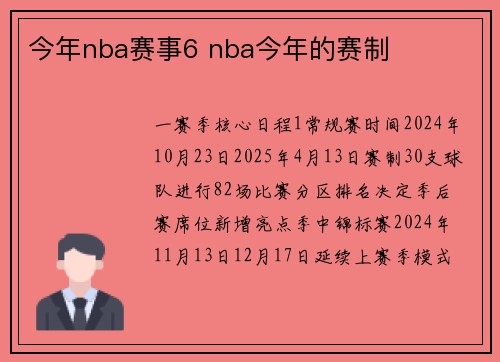 今年nba赛事6 nba今年的赛制