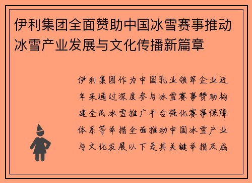 伊利集团全面赞助中国冰雪赛事推动冰雪产业发展与文化传播新篇章
