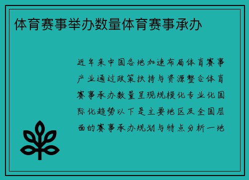 体育赛事举办数量体育赛事承办