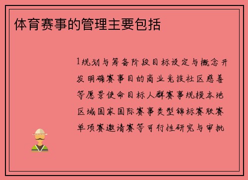 体育赛事的管理主要包括