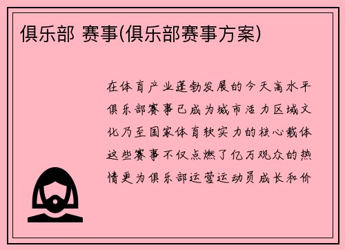 俱乐部 赛事(俱乐部赛事方案)